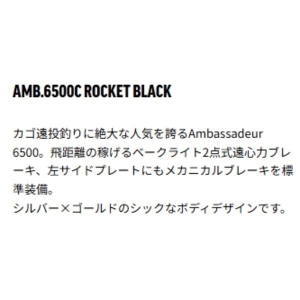 アンバサダー 6500Cロケット